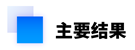 主要结果.png